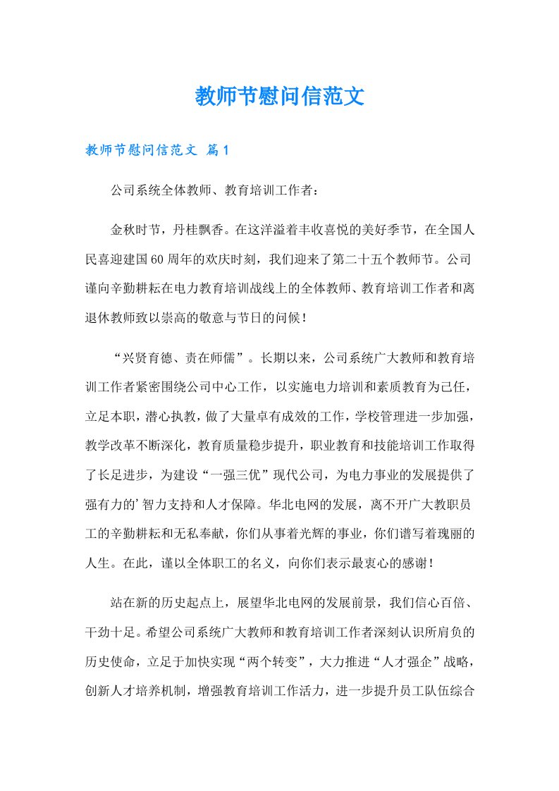 教师节慰问信范文