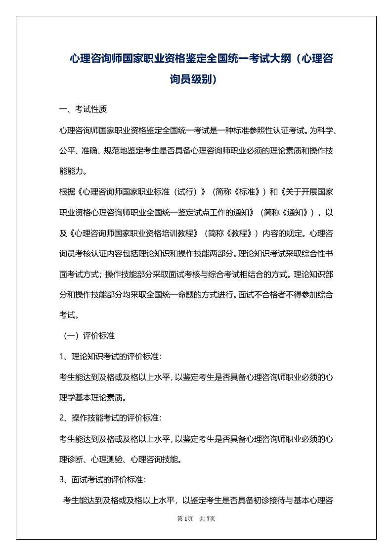 心理咨询师国家职业资格鉴定全国统一考试大纲（心理咨询员级别）