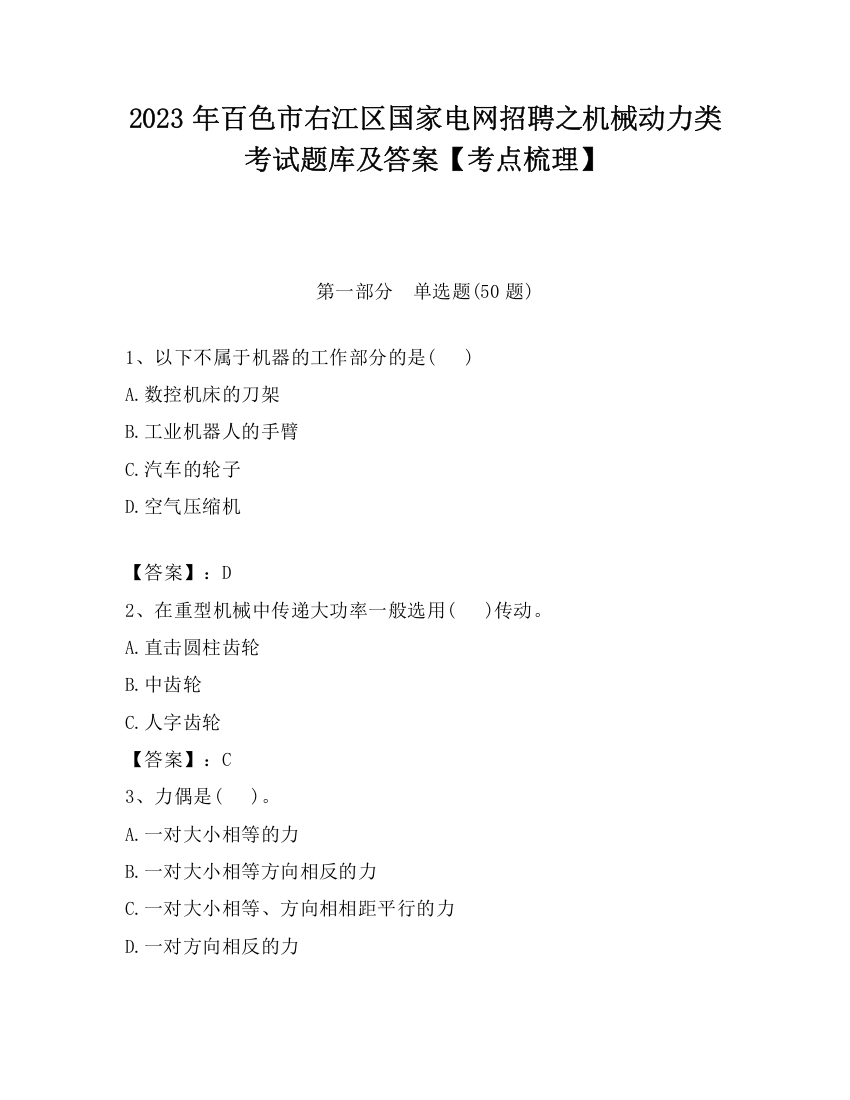 2023年百色市右江区国家电网招聘之机械动力类考试题库及答案【考点梳理】