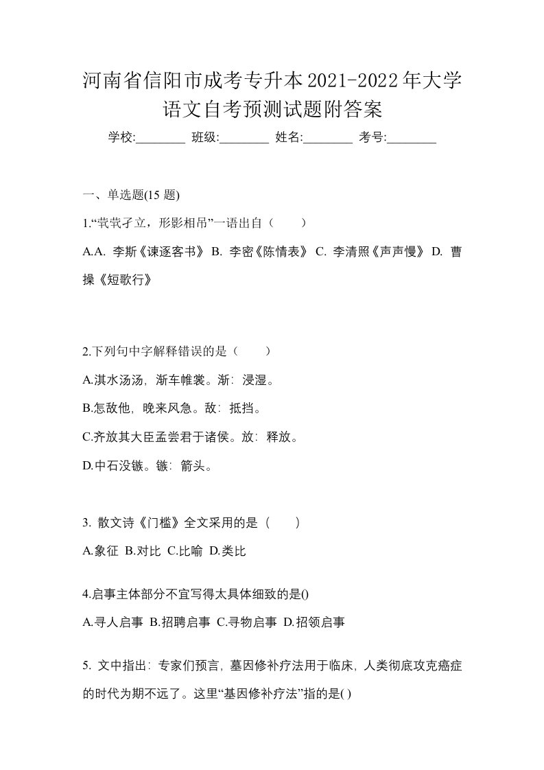 河南省信阳市成考专升本2021-2022年大学语文自考预测试题附答案