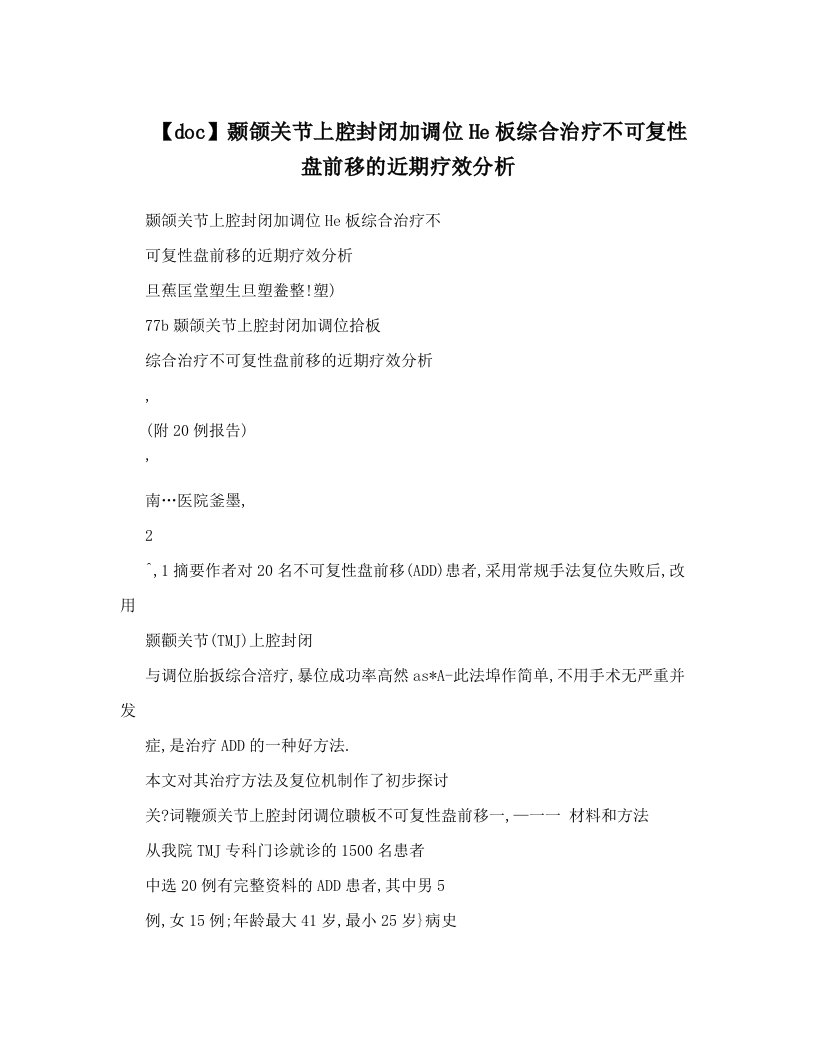 【doc】颞颌关节上腔封闭加调位He板综合治疗不可复性盘前移的近期疗效分析