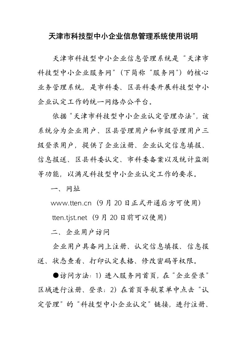 精选天津市科技型中小企业信息管理系统使用说明