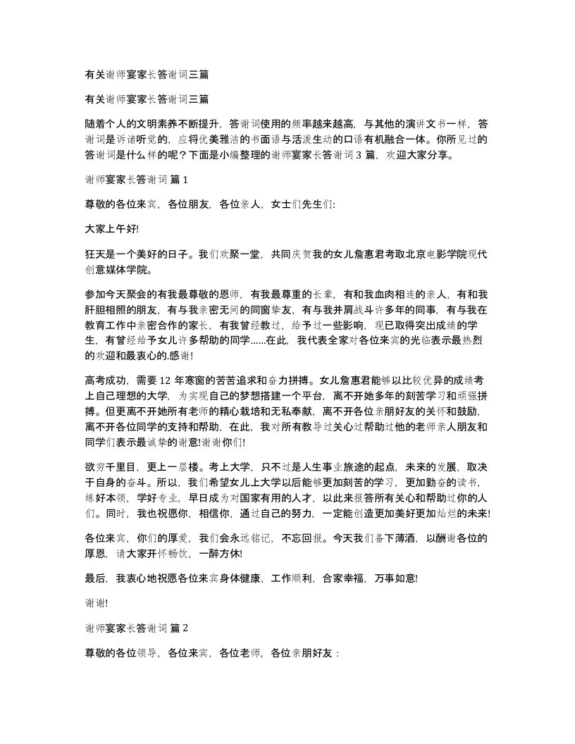 有关谢师宴家长答谢词三篇