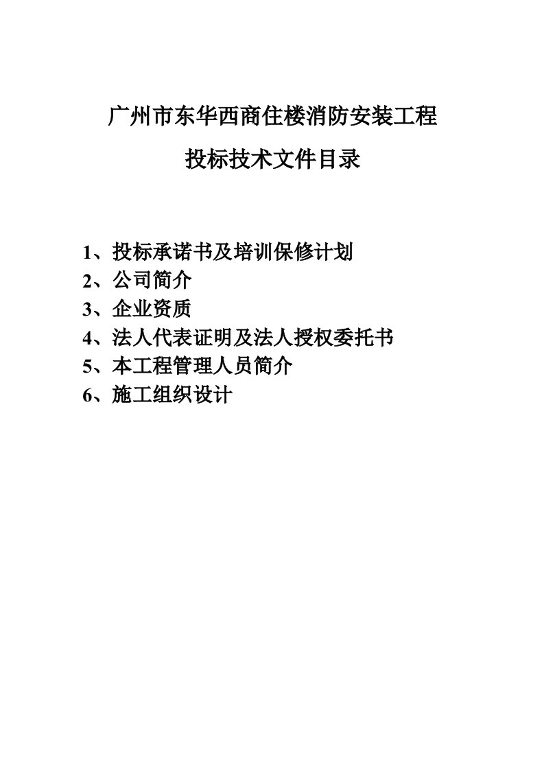 建筑资料-商住楼消防安装工程