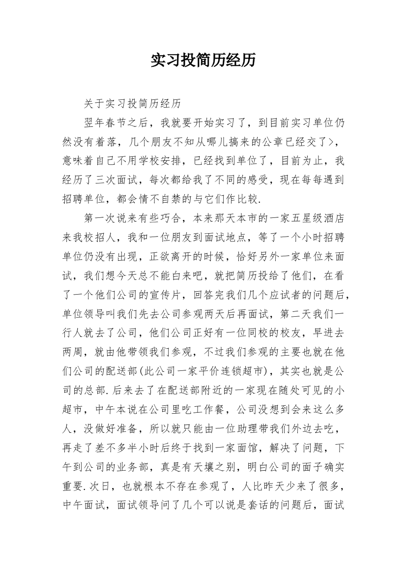 实习投简历经历