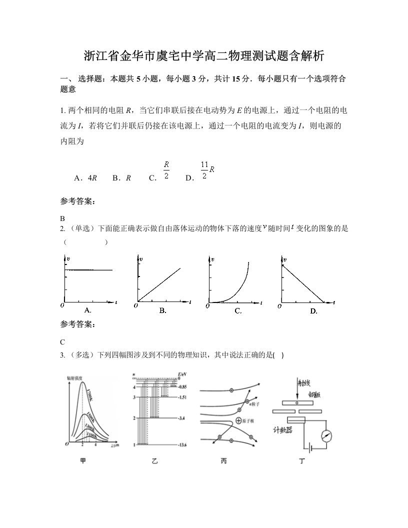 浙江省金华市虞宅中学高二物理测试题含解析