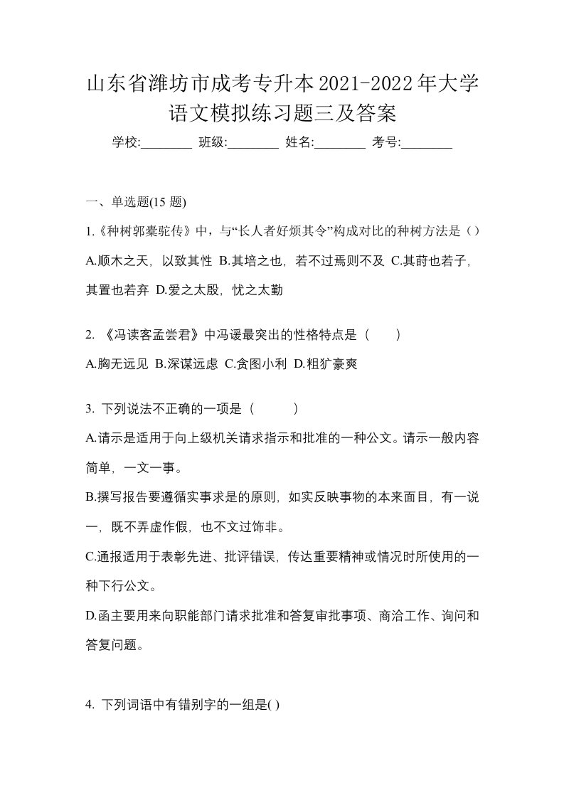 山东省潍坊市成考专升本2021-2022年大学语文模拟练习题三及答案