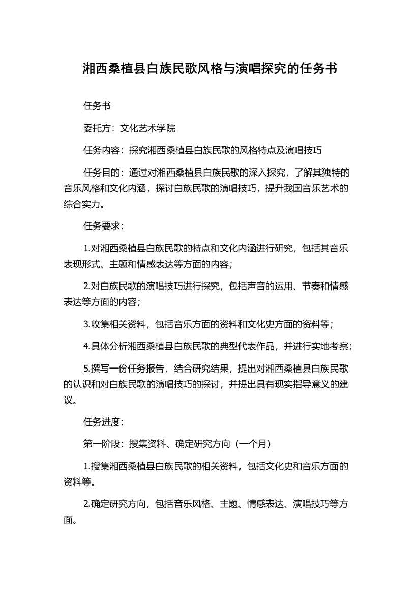 湘西桑植县白族民歌风格与演唱探究的任务书