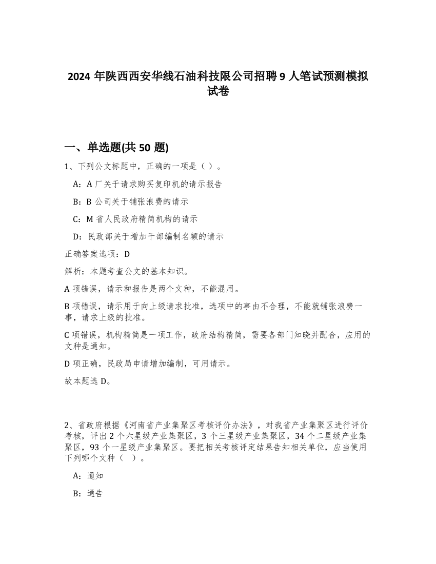 2024年陕西西安华线石油科技限公司招聘9人笔试预测模拟试卷-18