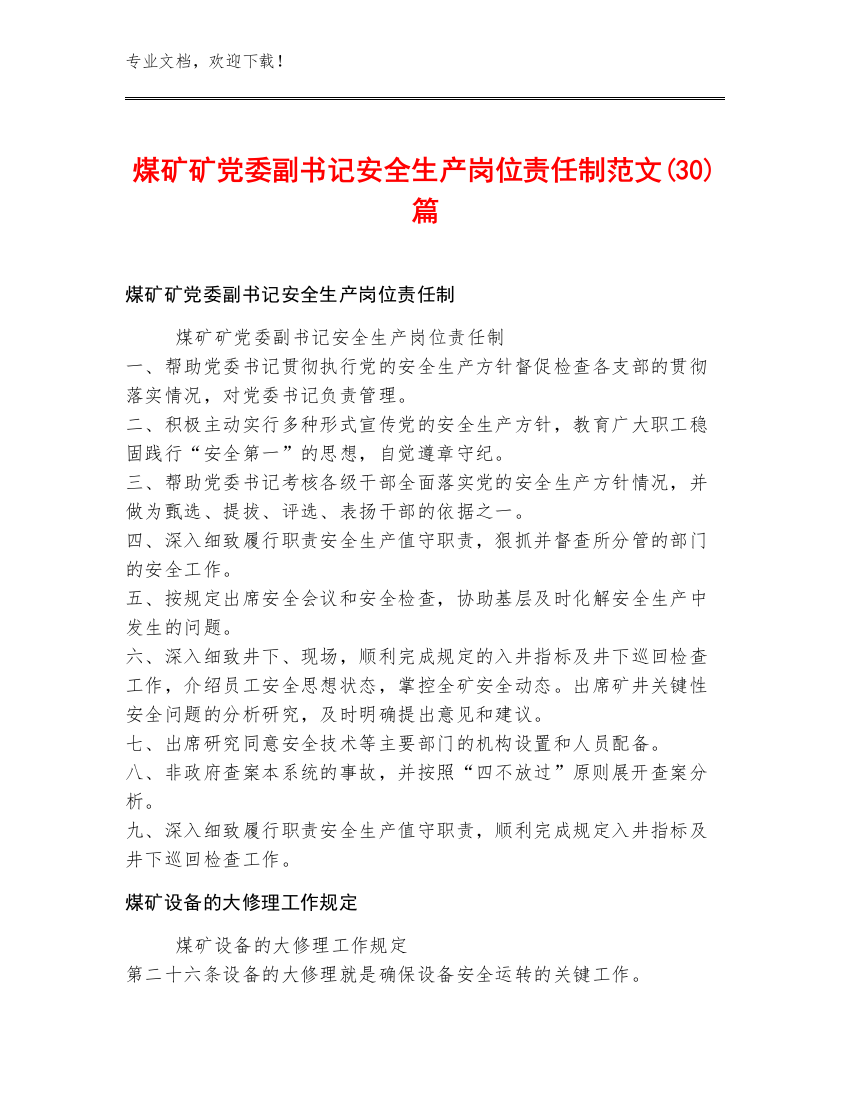 煤矿矿党委副书记安全生产岗位责任制范文(30)篇