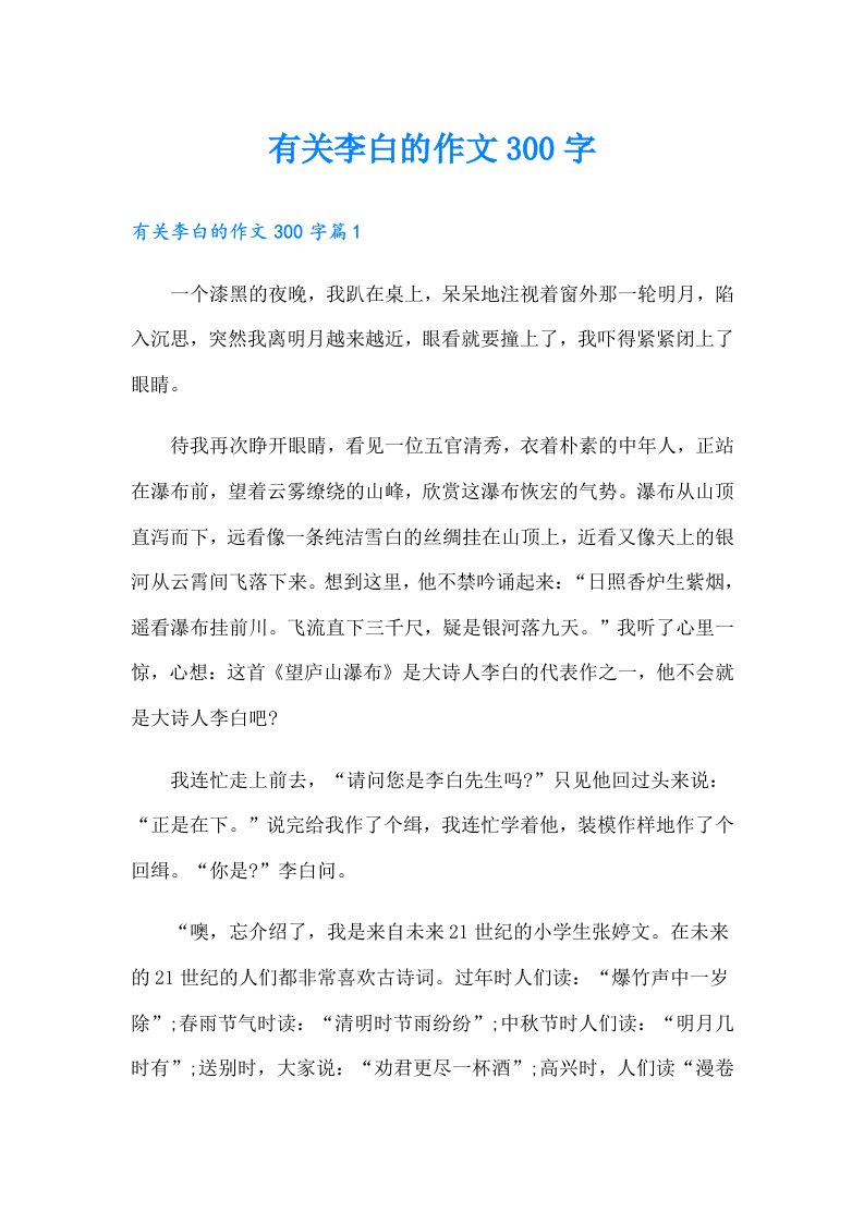 有关李白的作文300字