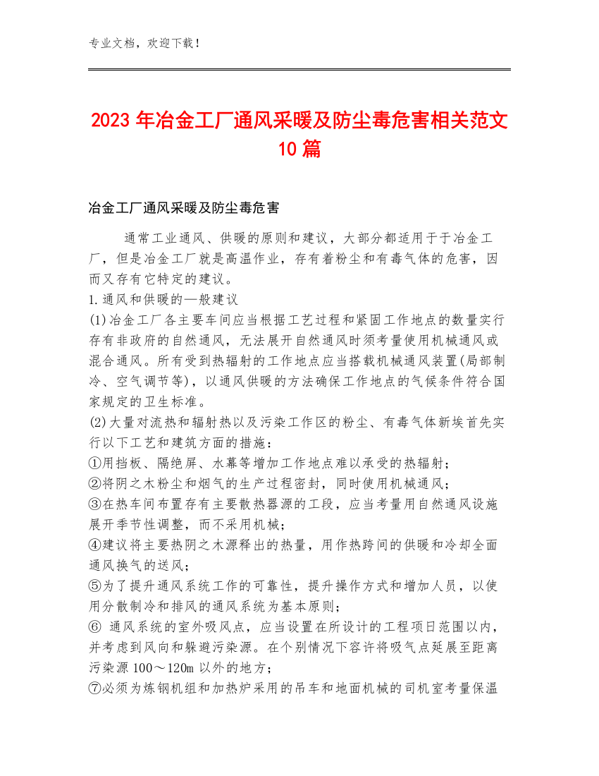 2023年冶金工厂通风采暖及防尘毒危害相关范文10篇