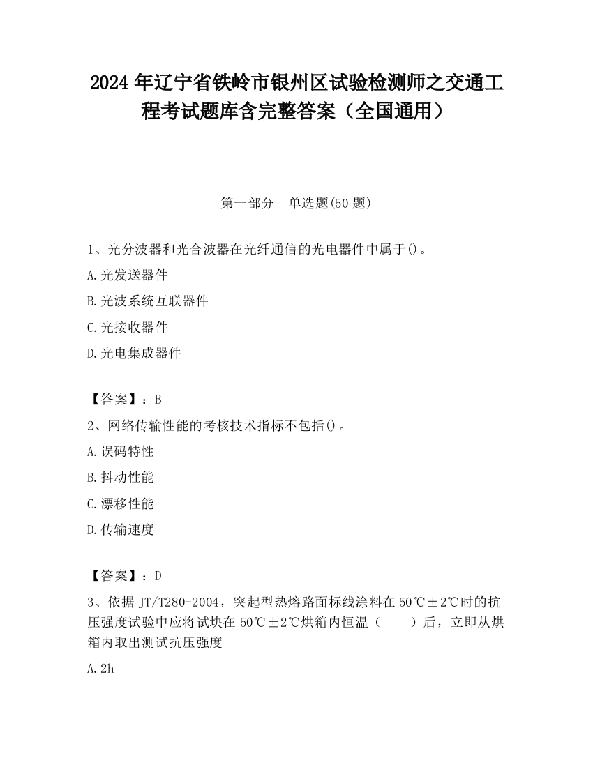 2024年辽宁省铁岭市银州区试验检测师之交通工程考试题库含完整答案（全国通用）