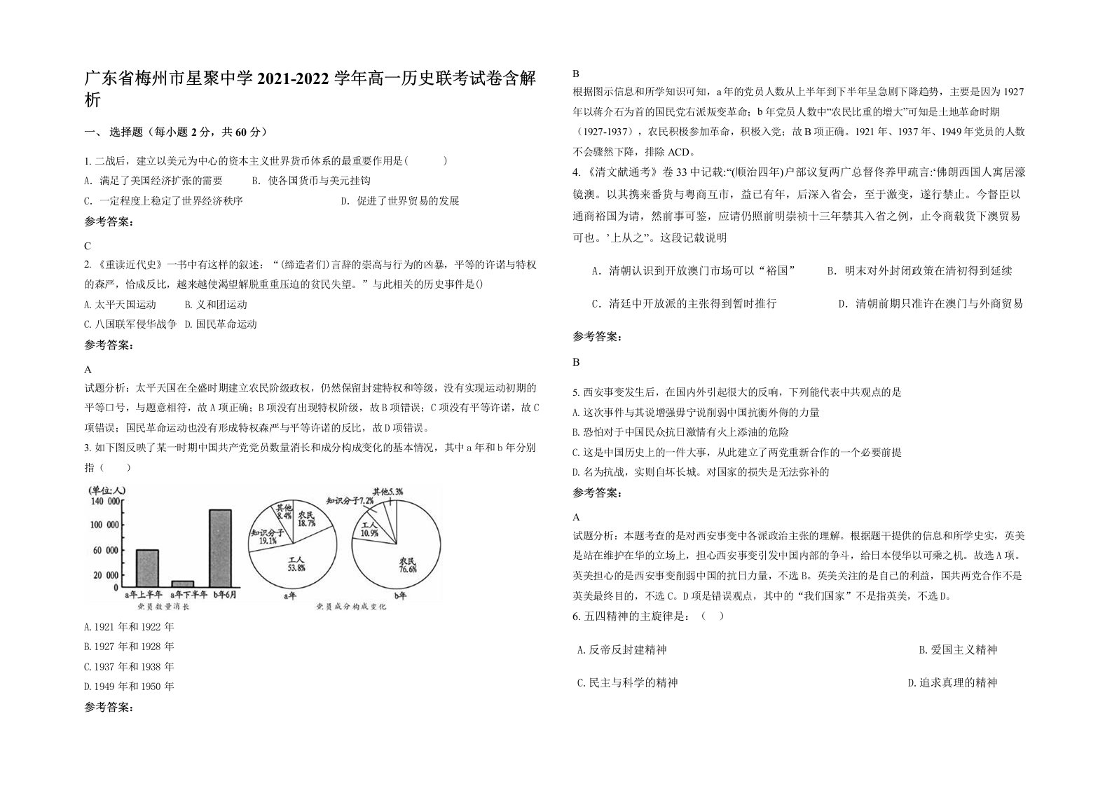 广东省梅州市星聚中学2021-2022学年高一历史联考试卷含解析