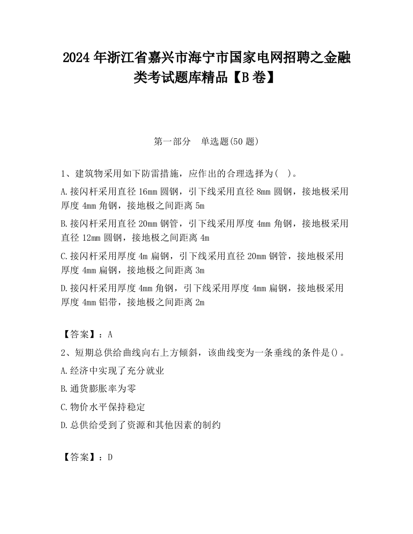 2024年浙江省嘉兴市海宁市国家电网招聘之金融类考试题库精品【B卷】