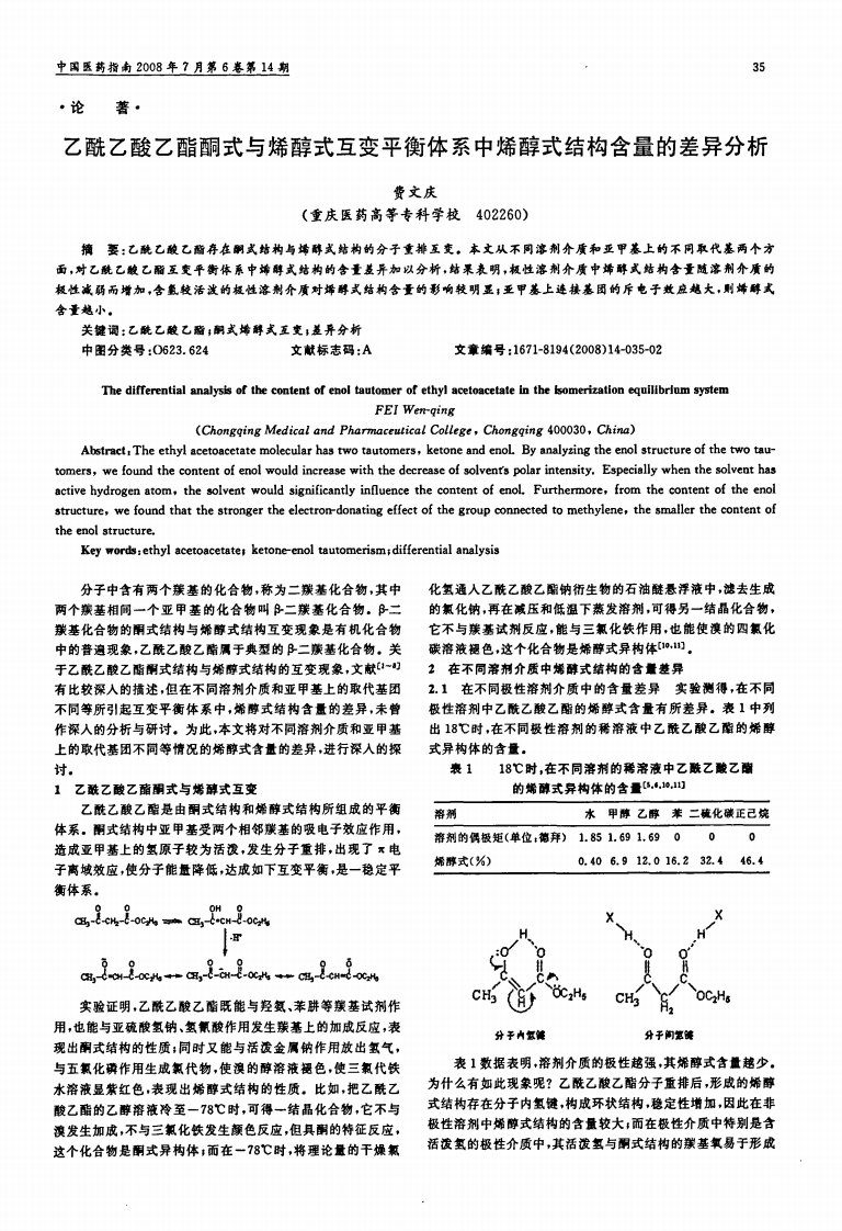 乙酰乙酸乙酯酮式与烯醇式互变平衡体系中烯醇式结构含量的差异分析