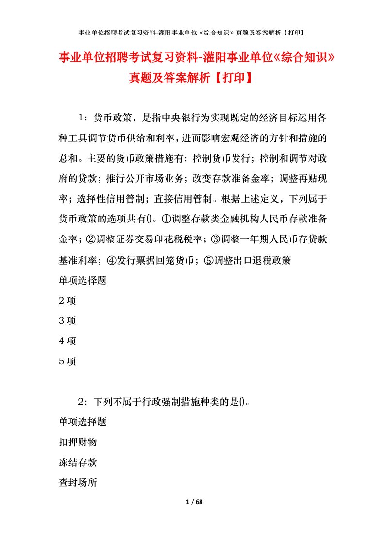 事业单位招聘考试复习资料-灌阳事业单位综合知识真题及答案解析打印