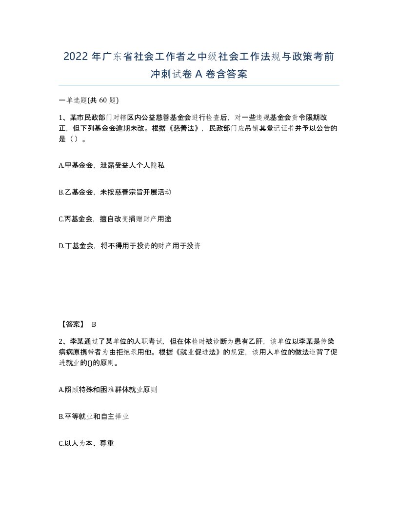 2022年广东省社会工作者之中级社会工作法规与政策考前冲刺试卷A卷含答案