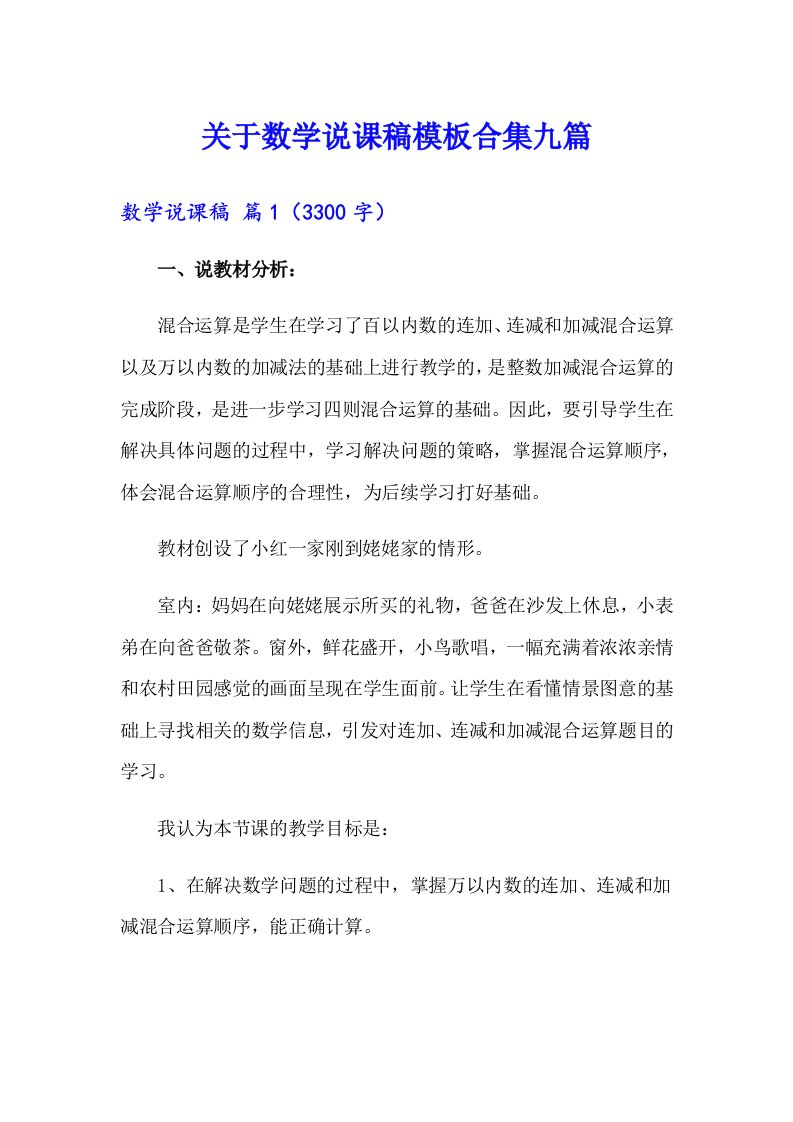 关于数学说课稿模板合集九篇