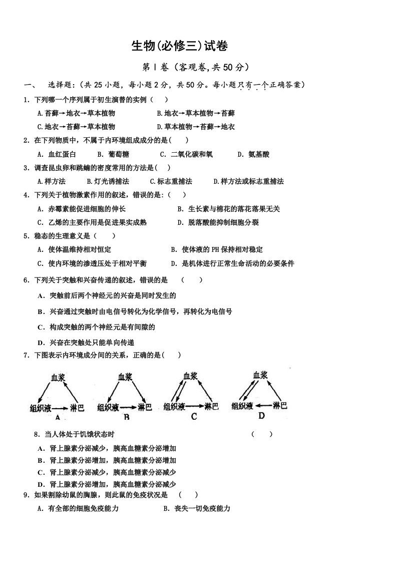 必修三生物期中考试题(附答案)