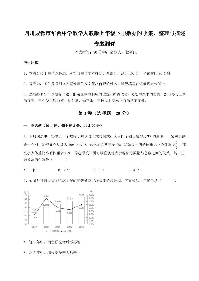 考点攻克四川成都市华西中学数学人教版七年级下册数据的收集、整理与描述专题测评试题（详解）