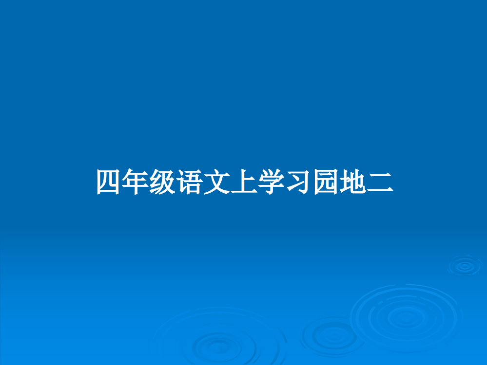 四年级语文上学习园地二