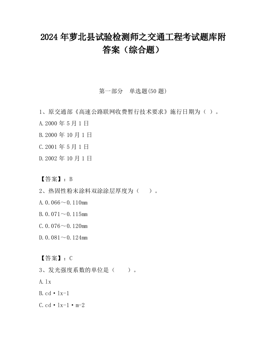 2024年萝北县试验检测师之交通工程考试题库附答案（综合题）