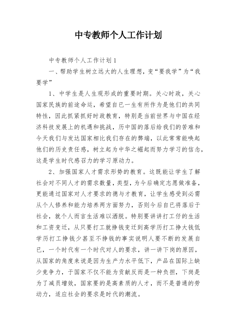 中专教师个人工作计划_1