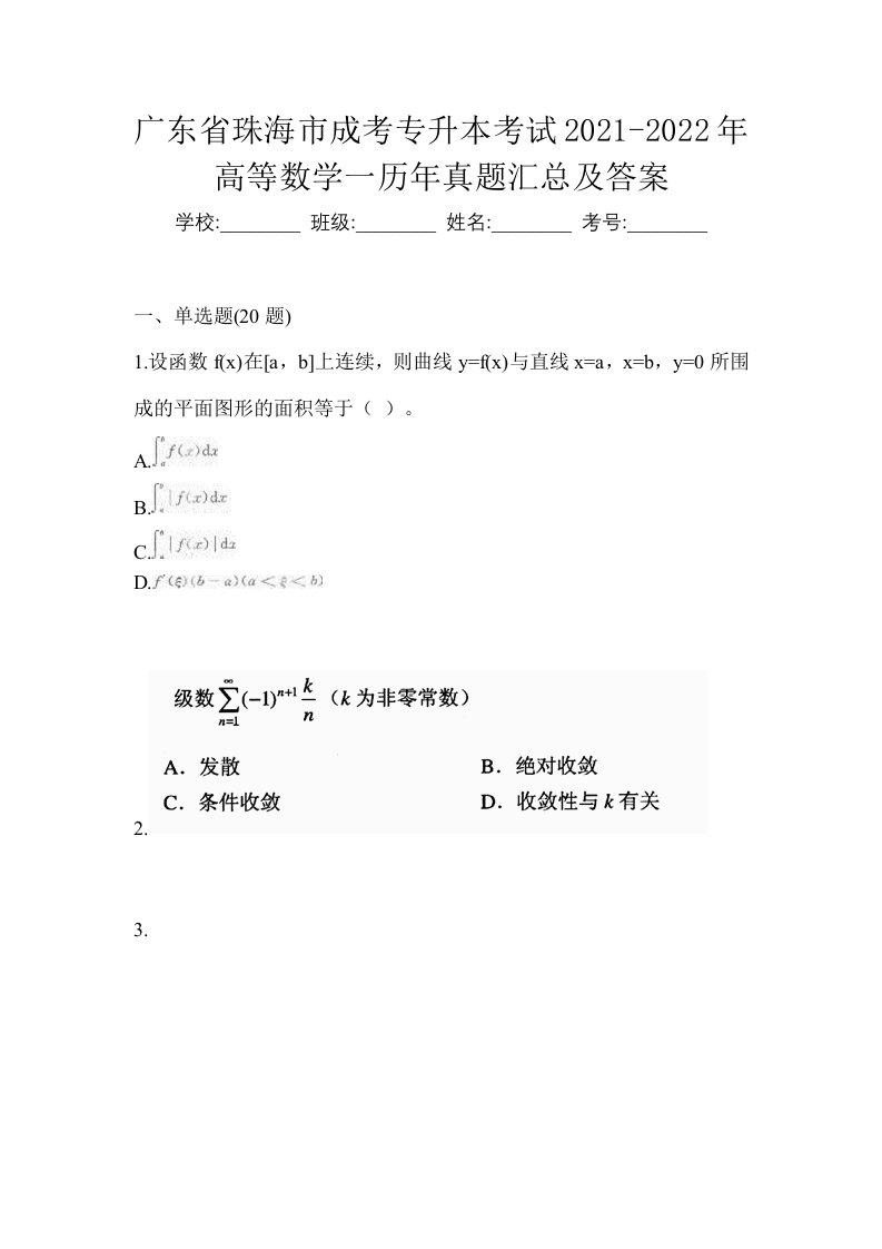 广东省珠海市成考专升本考试2021-2022年高等数学一历年真题汇总及答案