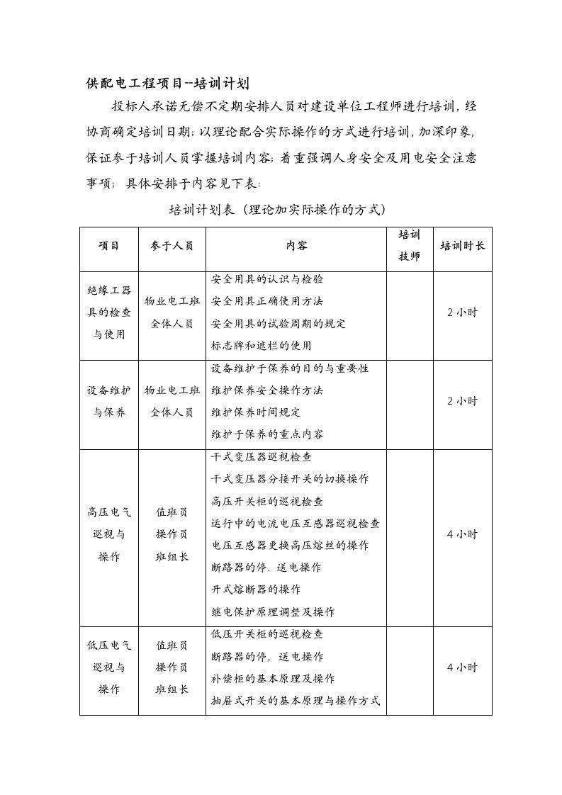 供配电工程项目--培训计划