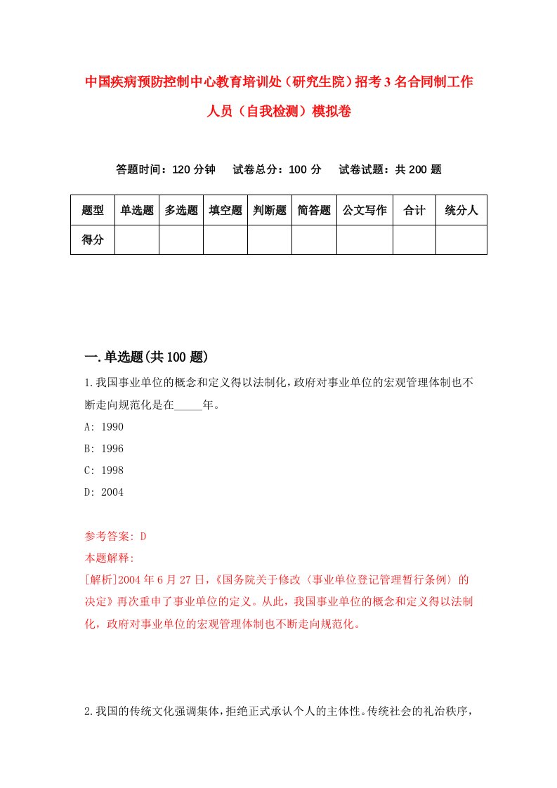 中国疾病预防控制中心教育培训处研究生院招考3名合同制工作人员自我检测模拟卷7