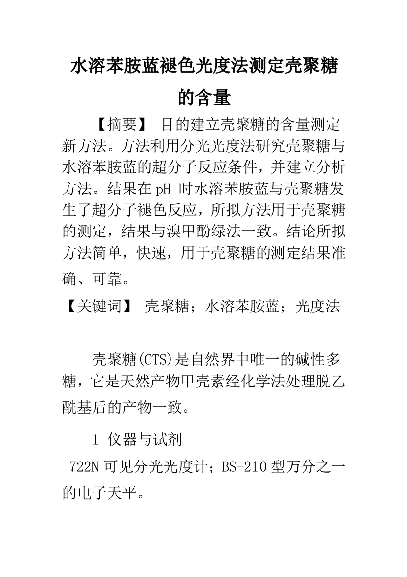 水溶苯胺蓝褪色光度法测定壳聚糖的含量