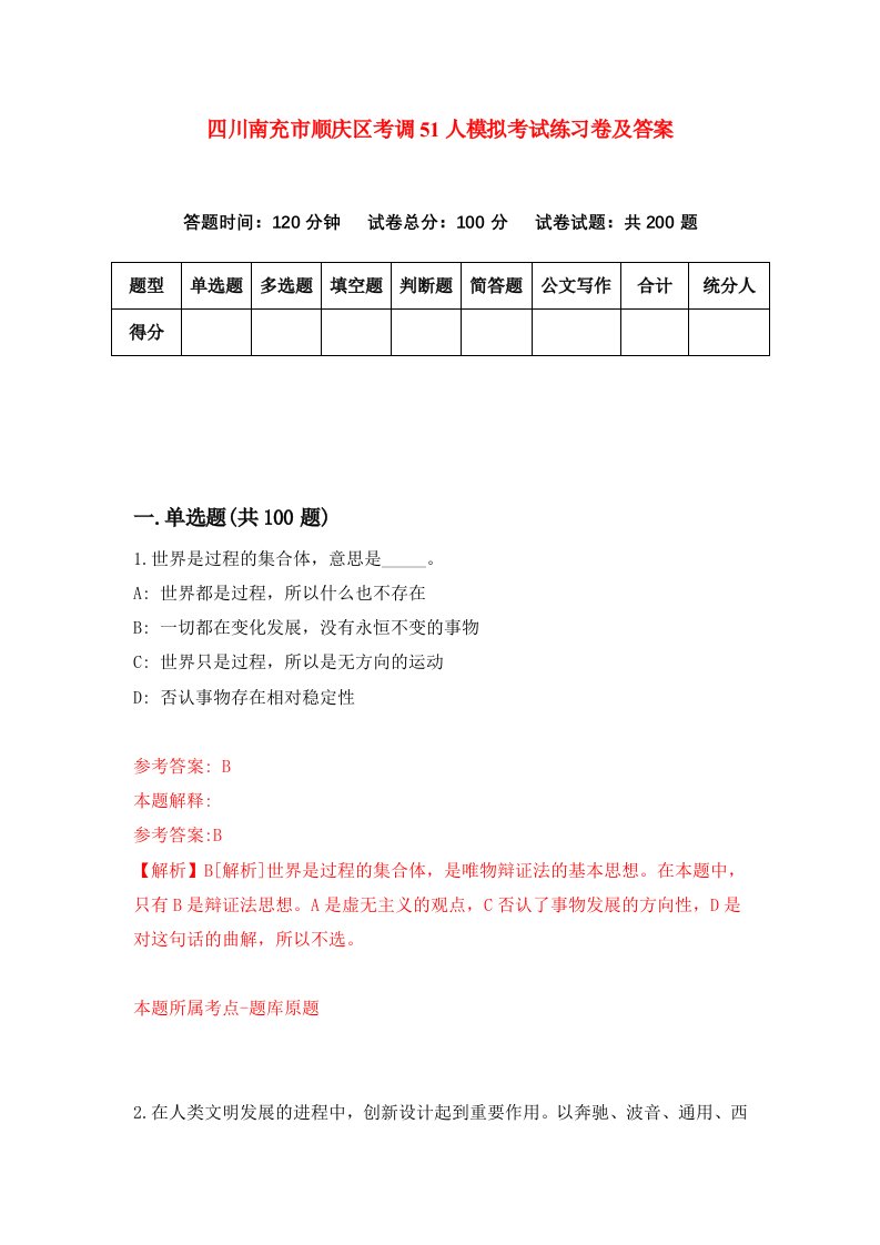 四川南充市顺庆区考调51人模拟考试练习卷及答案第6套