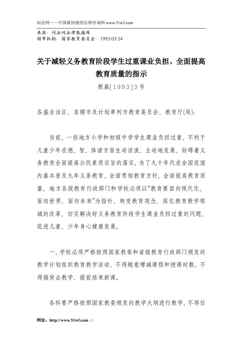 关于减轻义务教育阶段学生过重课业负担、全面提高教育质量的指示