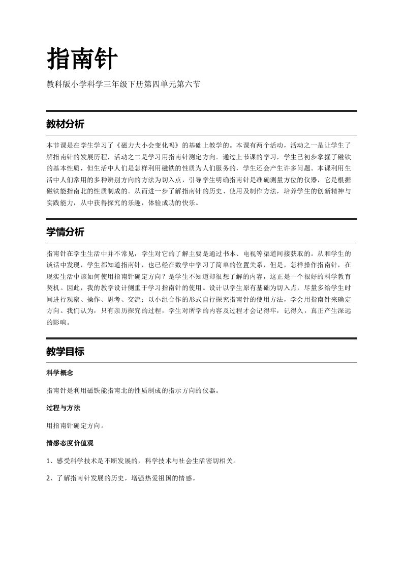 (完整版)教科版小学科学三年级(下册)4.6指南针教案