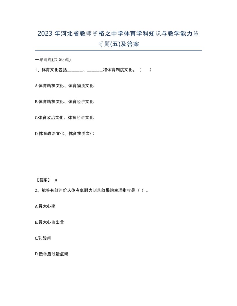 2023年河北省教师资格之中学体育学科知识与教学能力练习题五及答案