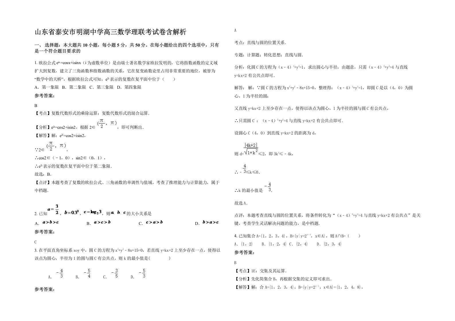 山东省泰安市明湖中学高三数学理联考试卷含解析