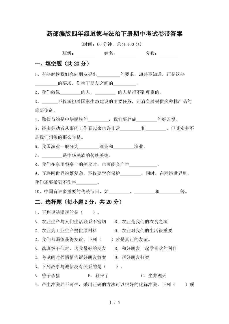 新部编版四年级道德与法治下册期中考试卷带答案