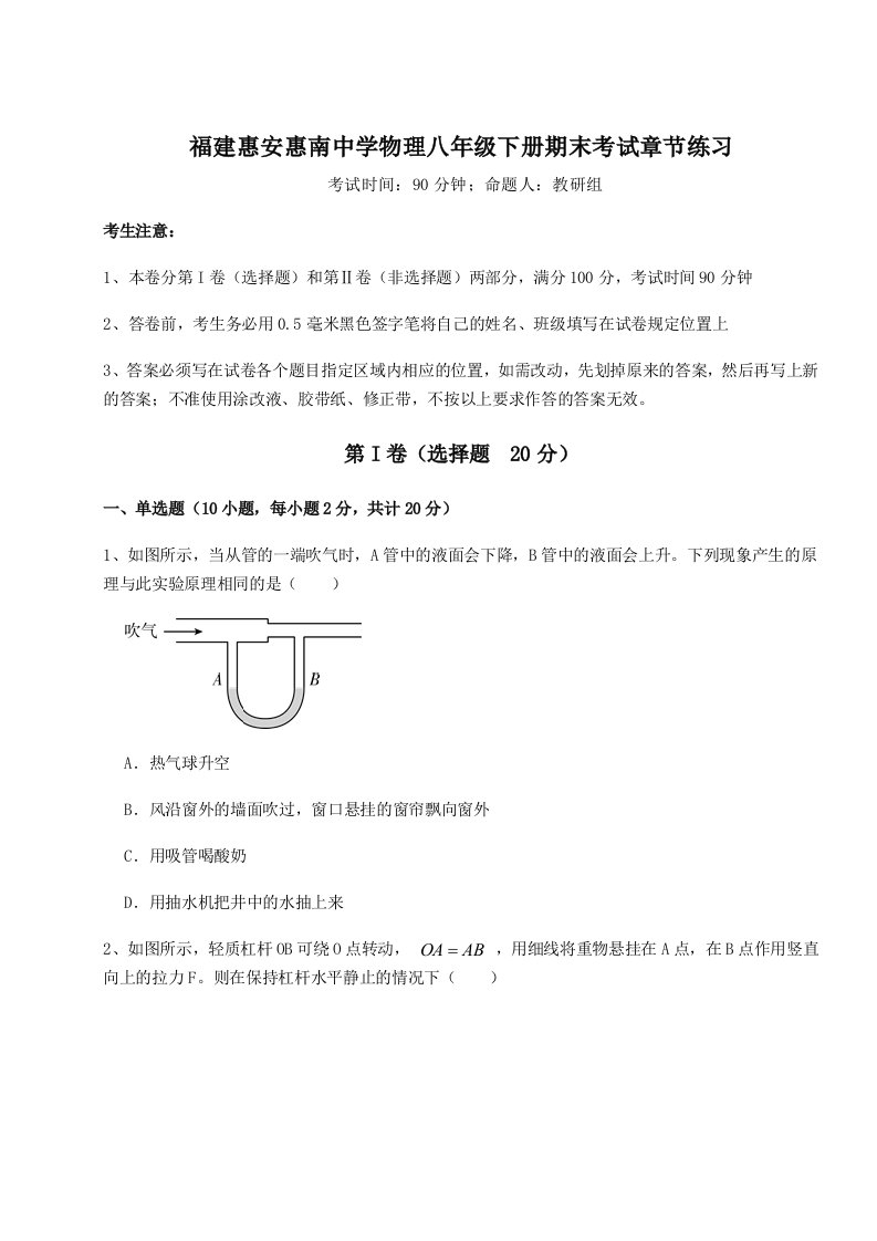 重难点解析福建惠安惠南中学物理八年级下册期末考试章节练习练习题