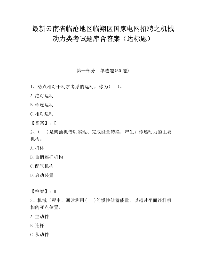 最新云南省临沧地区临翔区国家电网招聘之机械动力类考试题库含答案（达标题）