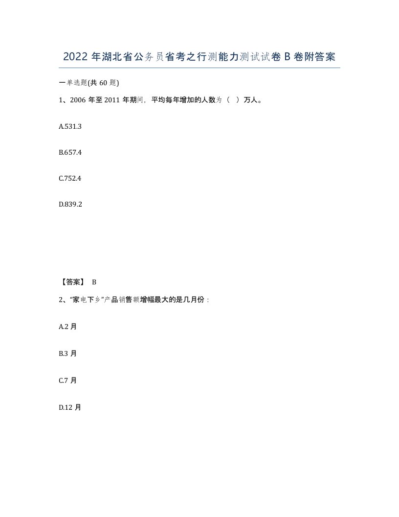 2022年湖北省公务员省考之行测能力测试试卷B卷附答案