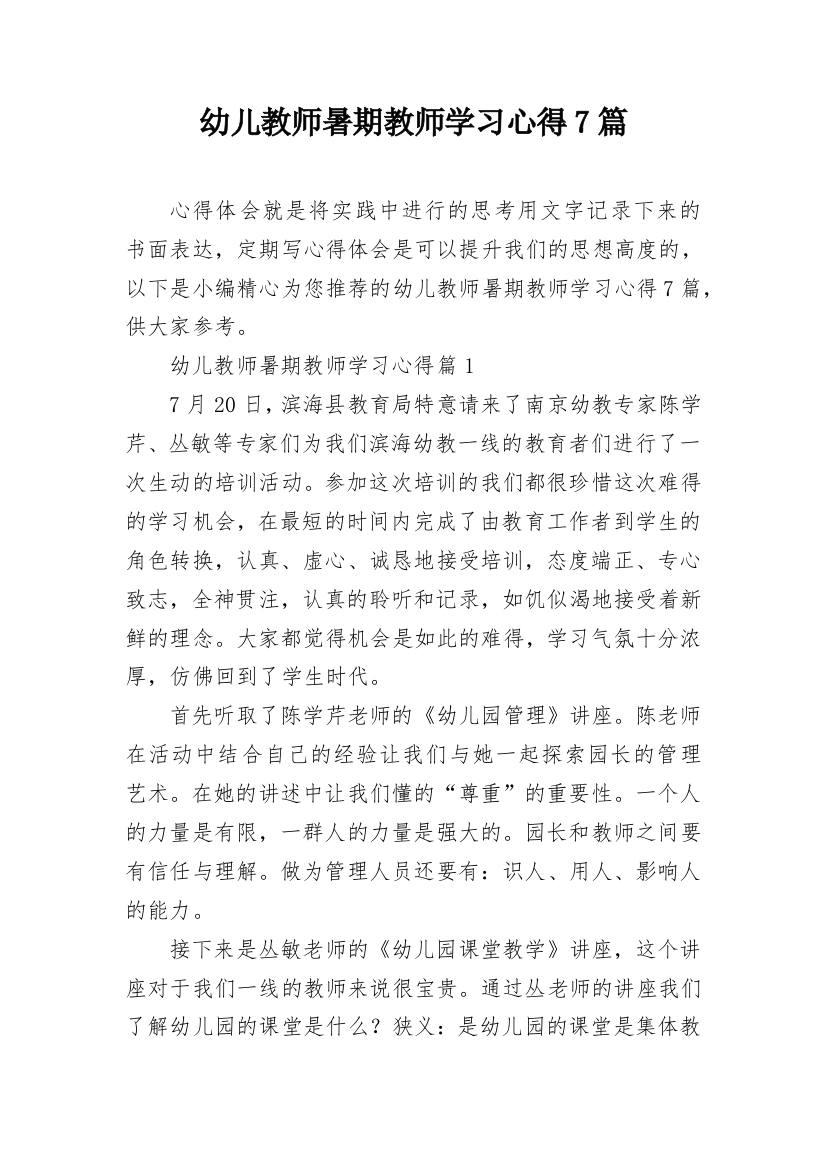 幼儿教师暑期教师学习心得7篇