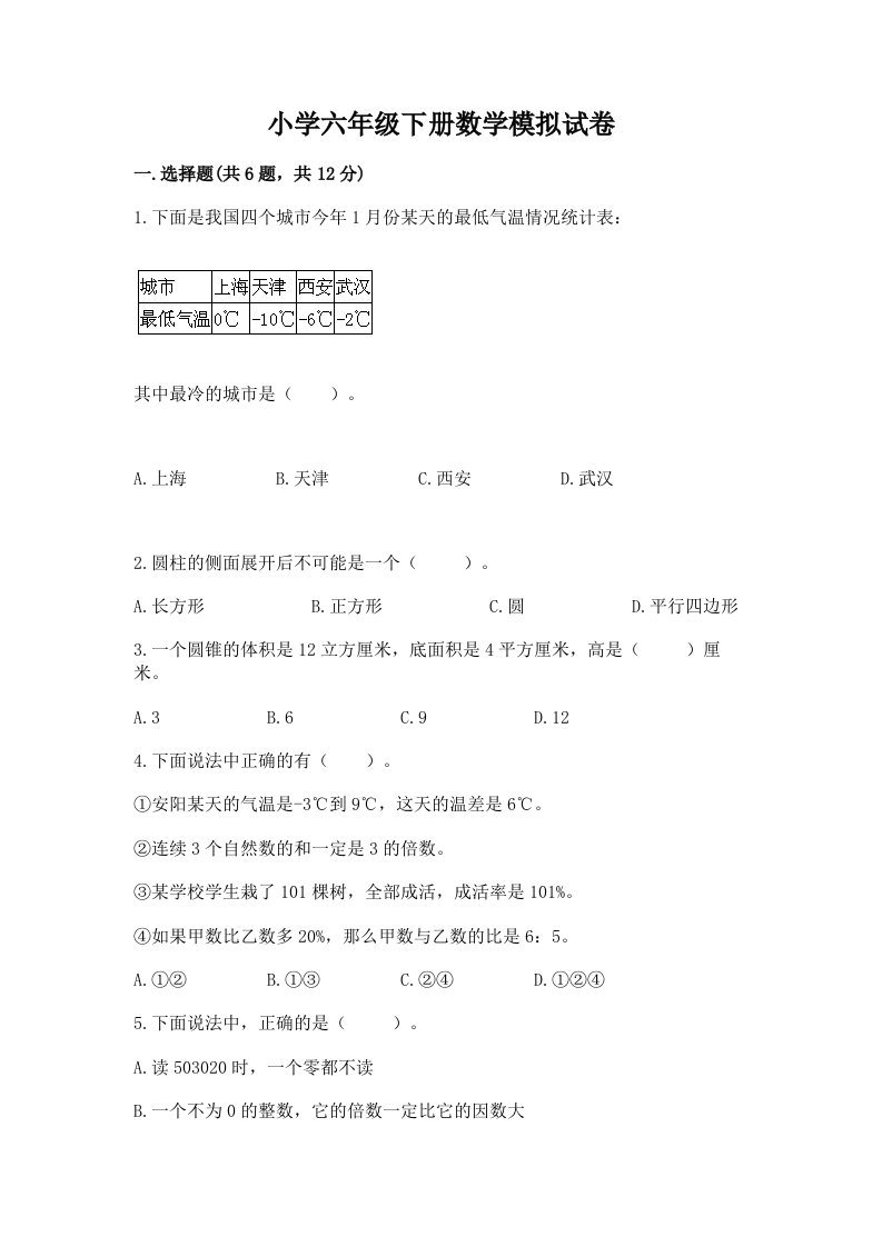 小学六年级下册数学模拟试卷及一套参考答案