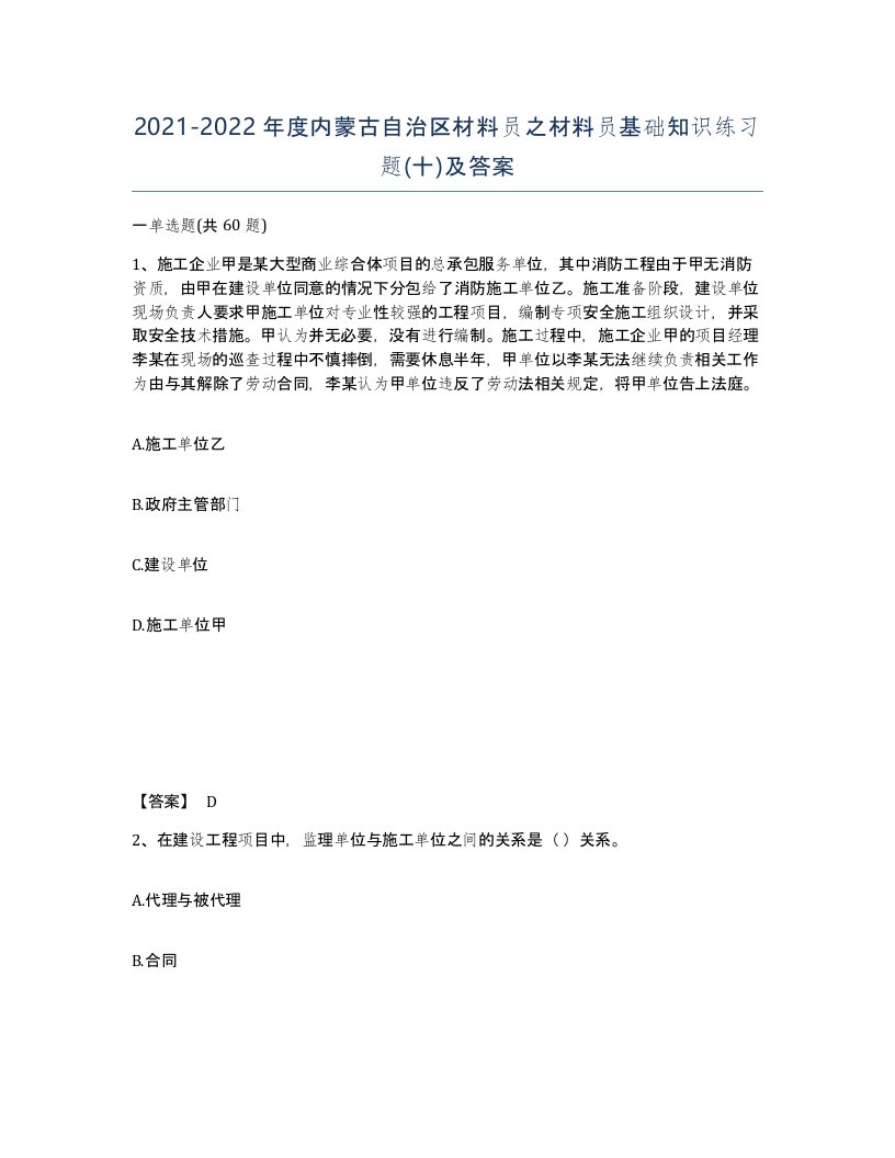 2021-2022年度内蒙古自治区材料员之材料员基础知识练习题十及答案