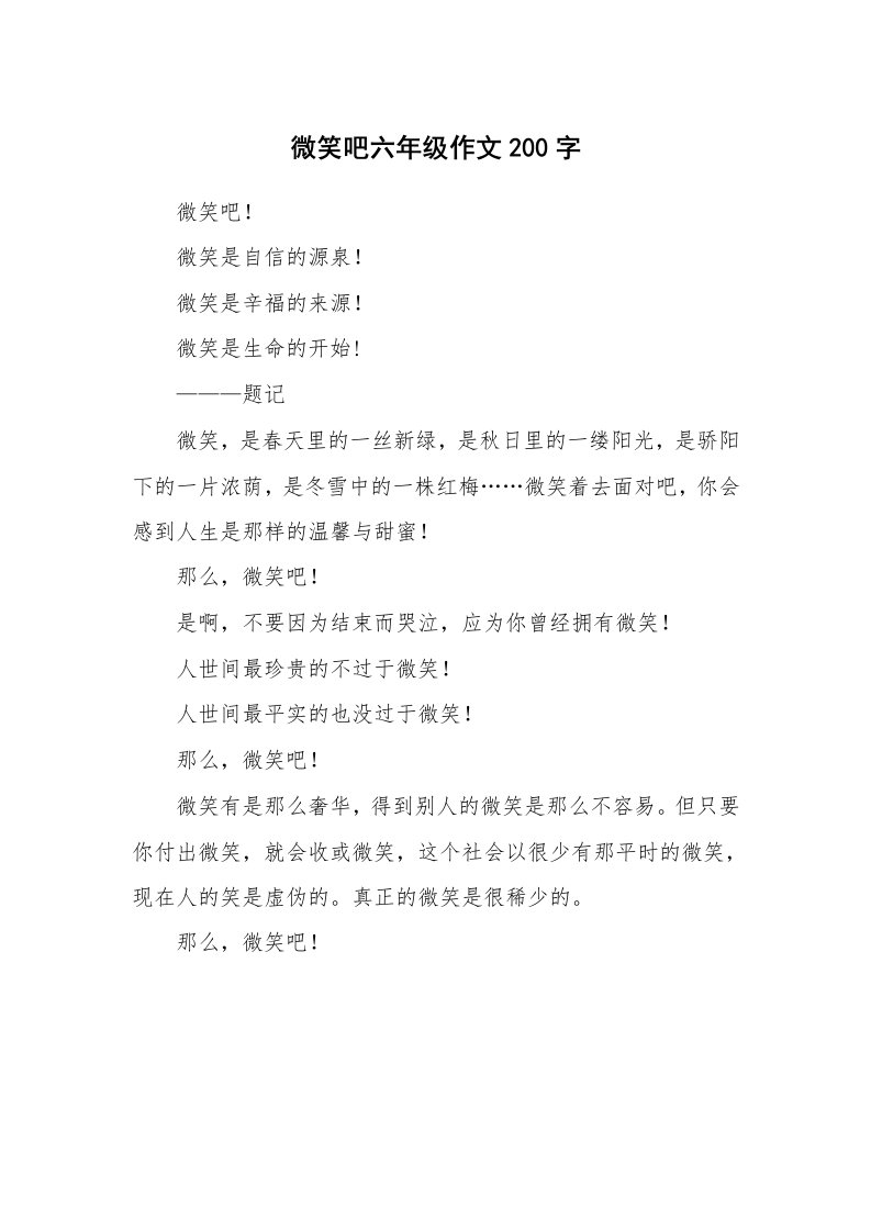 微笑吧六年级作文200字