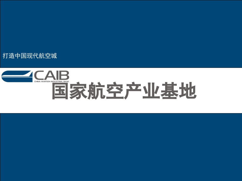 国家航空产业基地_交通运输_工程科技_专业资料-课件PPT（演示稿）