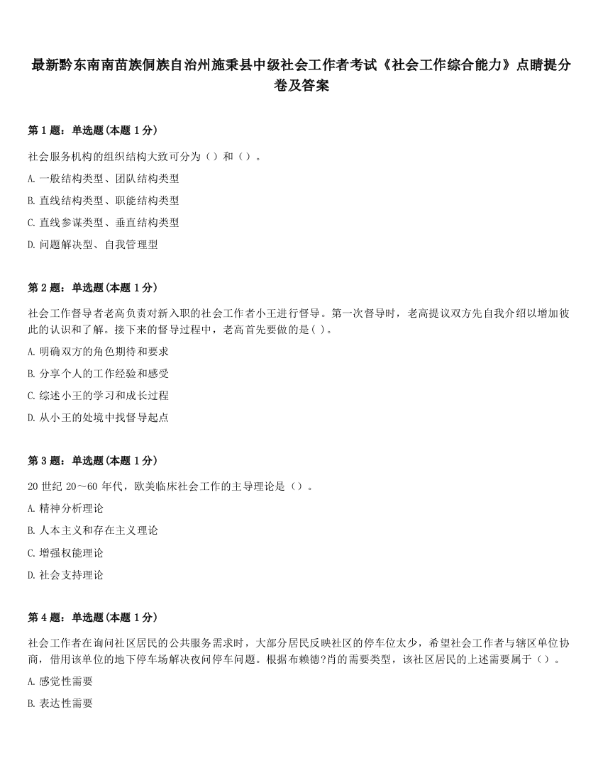 最新黔东南南苗族侗族自治州施秉县中级社会工作者考试《社会工作综合能力》点睛提分卷及答案