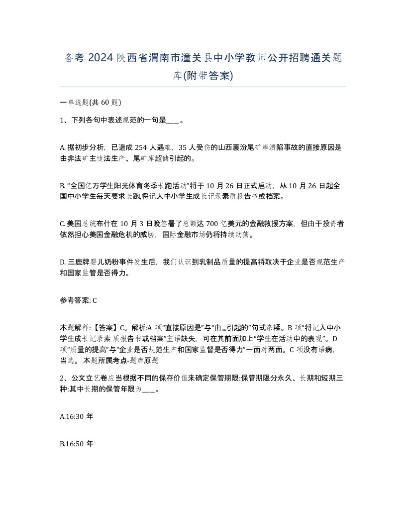 备考2024陕西省渭南市潼关县中小学教师公开招聘通关题库附带答案