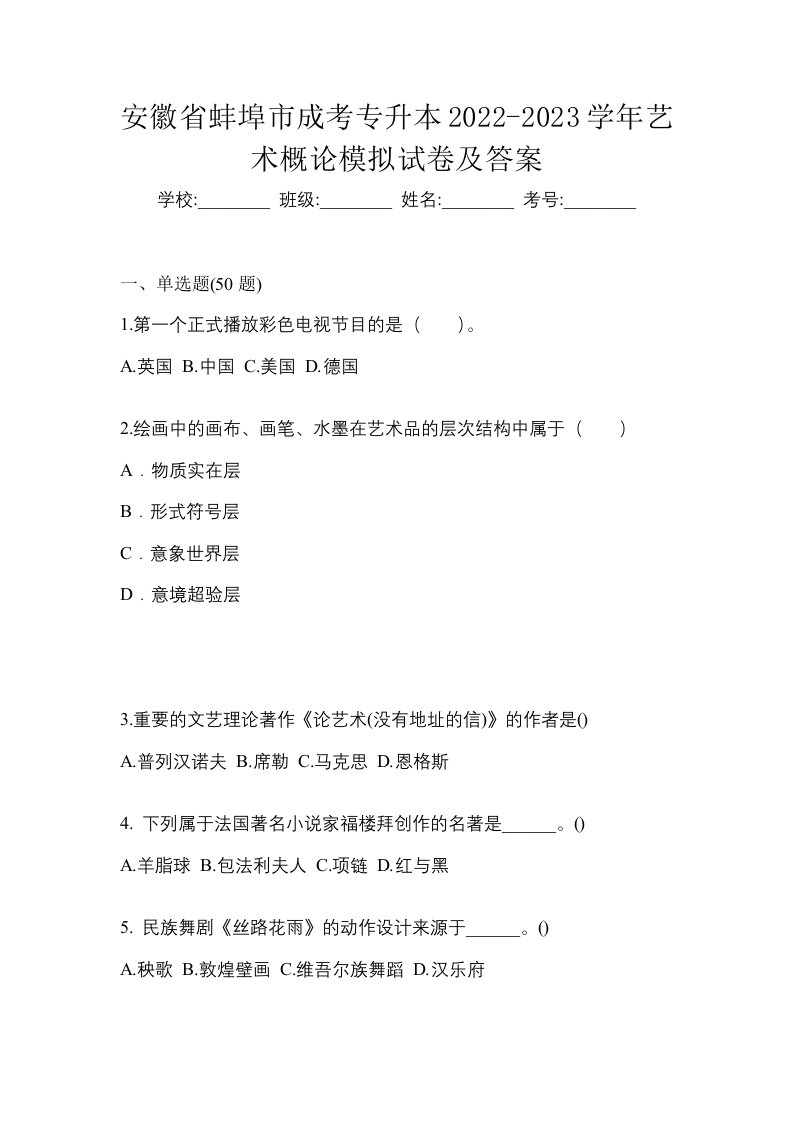 安徽省蚌埠市成考专升本2022-2023学年艺术概论模拟试卷及答案