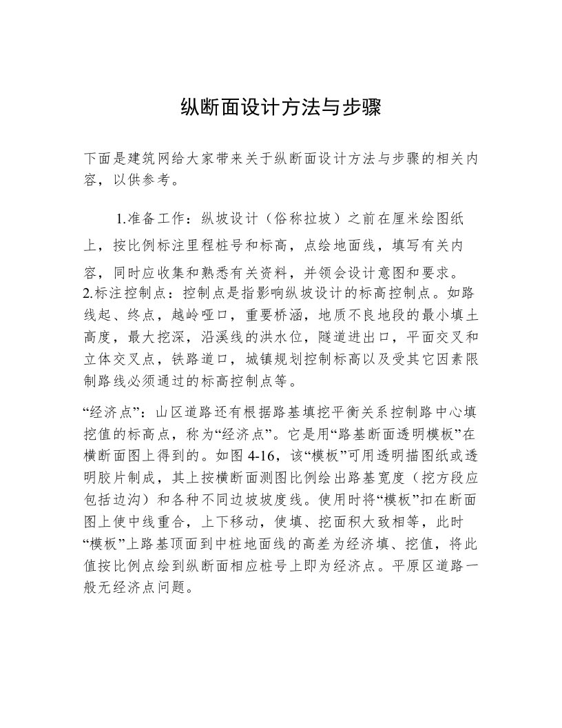 纵断面设计方法与步骤